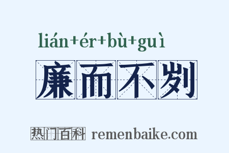 廉而不刿是什么意思的图片